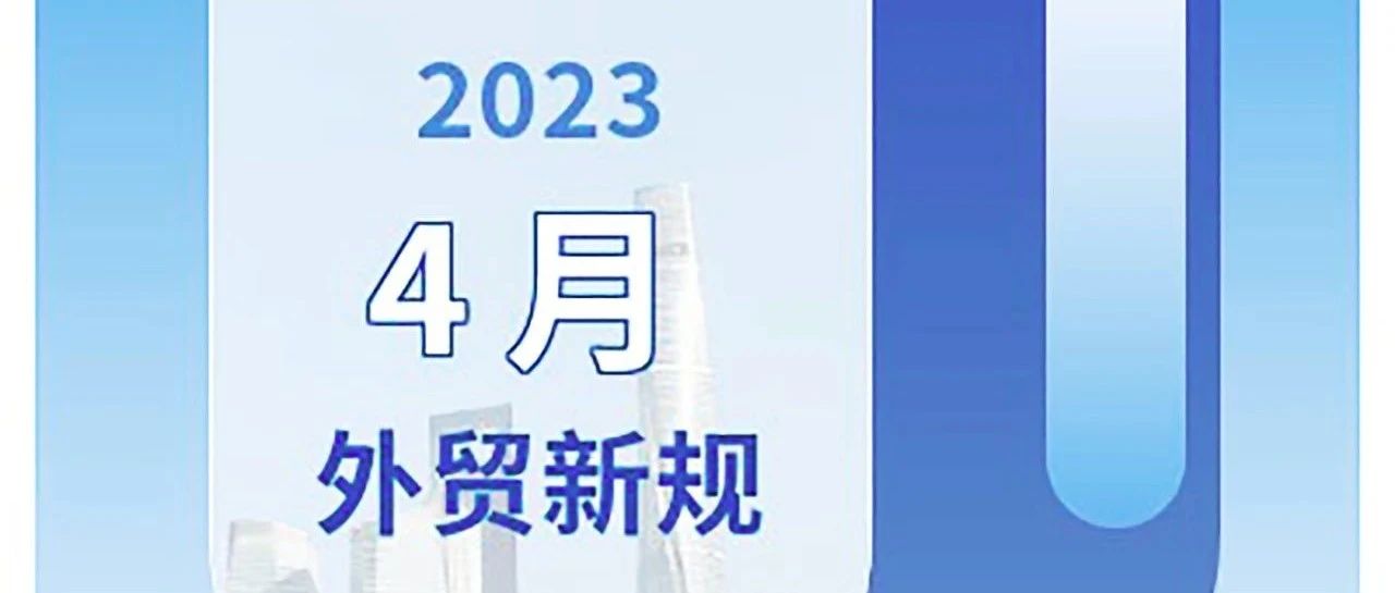 4月外贸新规和17个国最新进出口关税调整汇总，请查收！