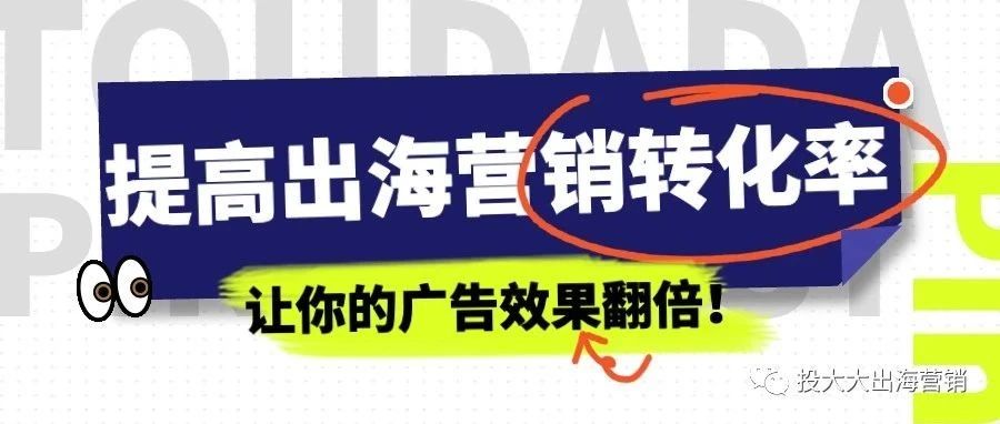 当心了！你可能错过了提高出海营销转化率的秘密！