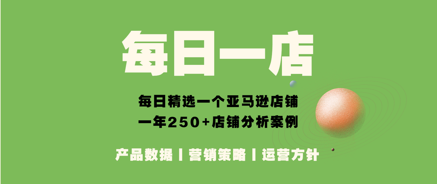 亚马逊每日一店05丨抓住趋势，新店铺也能在内卷中突出重围