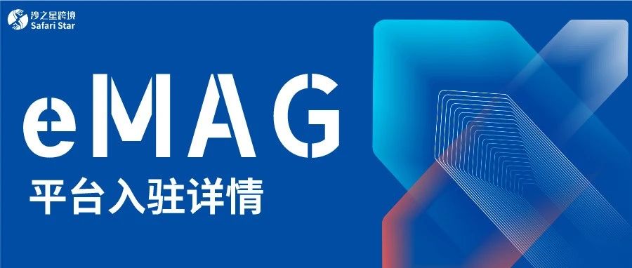 东南欧最大电商平台——eMAG 开发欧洲新市场的首要选择！