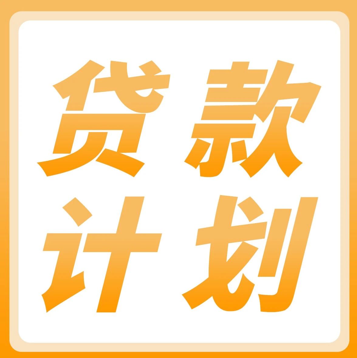 旺季资金短缺？亚马逊卖家贷款计划低至0.5%利率优惠等你来