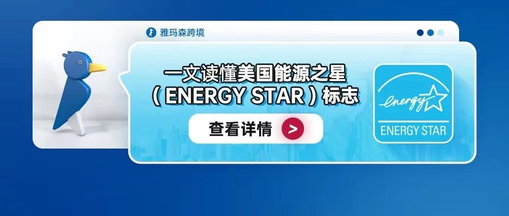 一文读懂美国能源之星（ENERGY STAR）标志