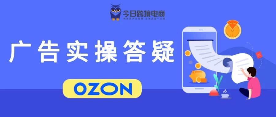 OZON品牌货架广告投放常见问题答疑