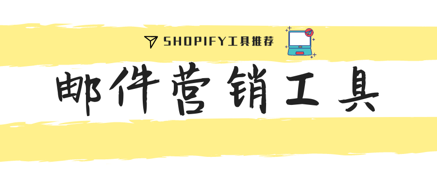 超好用的Shopify邮件营销APP