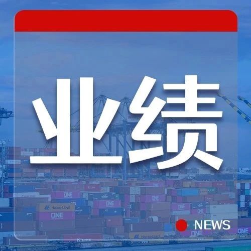 创历史最佳业绩！上港集团年赚172亿+ 交出完美答卷