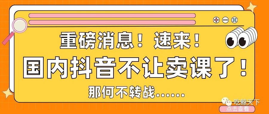 重磅消息！抖音不让买课了！ 那何不转战......