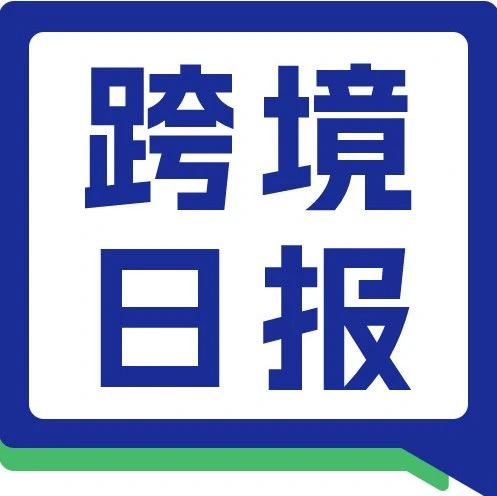 日报丨宕机后，Shopee印尼站系统程序已恢复正常；泰国海关明确出入境报关查验政策