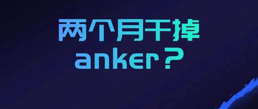 新链接上架两个月“干掉”anker，月销五万单！怎么做到的？