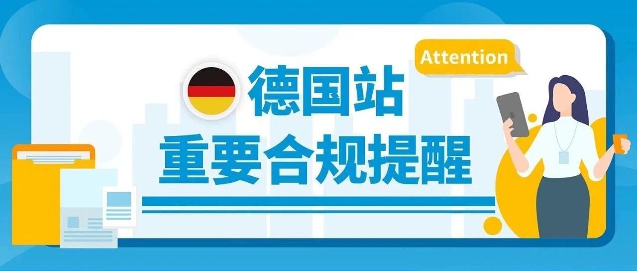 立即检查亚马逊德国WEEE授权代表是否有资质，6/5起这类商品将被下架！