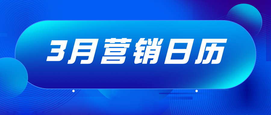 营销日历 |  3月热销品类抢先看！