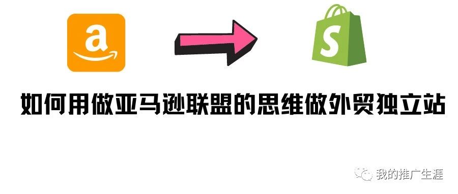 2023年如何如何用做亚马逊联盟的思维做外贸独立站