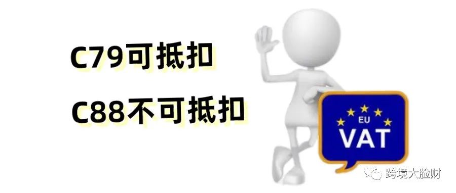 欧洲VAT申报，C79文件和C88文件有什么区别？怎么获取？