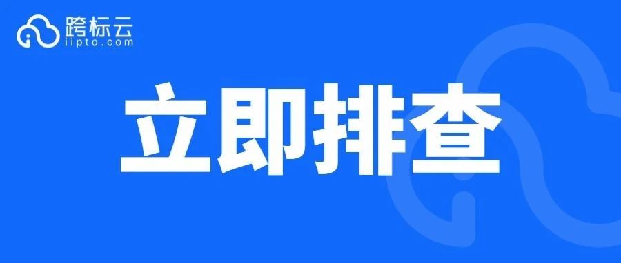 最新发案！251家店铺被告，这些高风险产品千万小心！