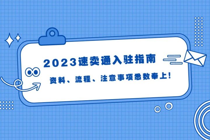 2023速卖通入驻指南，资料、流程、注意事项悉数奉上！