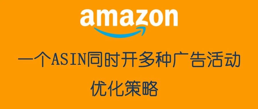 一个ASIN同时开多种广告活动，下载两个广告报告马上让你找到优化方向