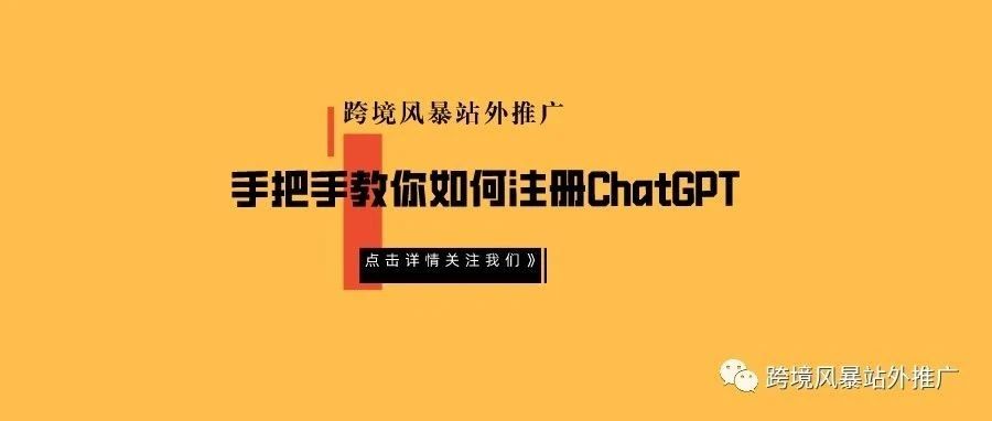 手把手教你如何注册ChatGPT，超级详细