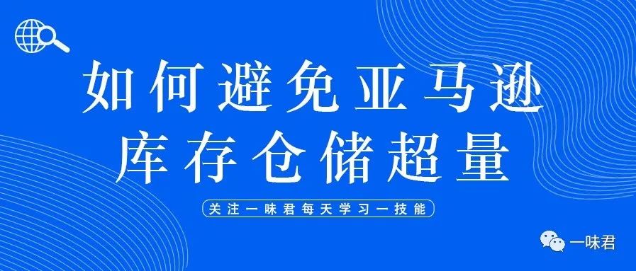 一个低级错误操作，就被亚马逊扣十几万元，我们该如何避免这类错误?