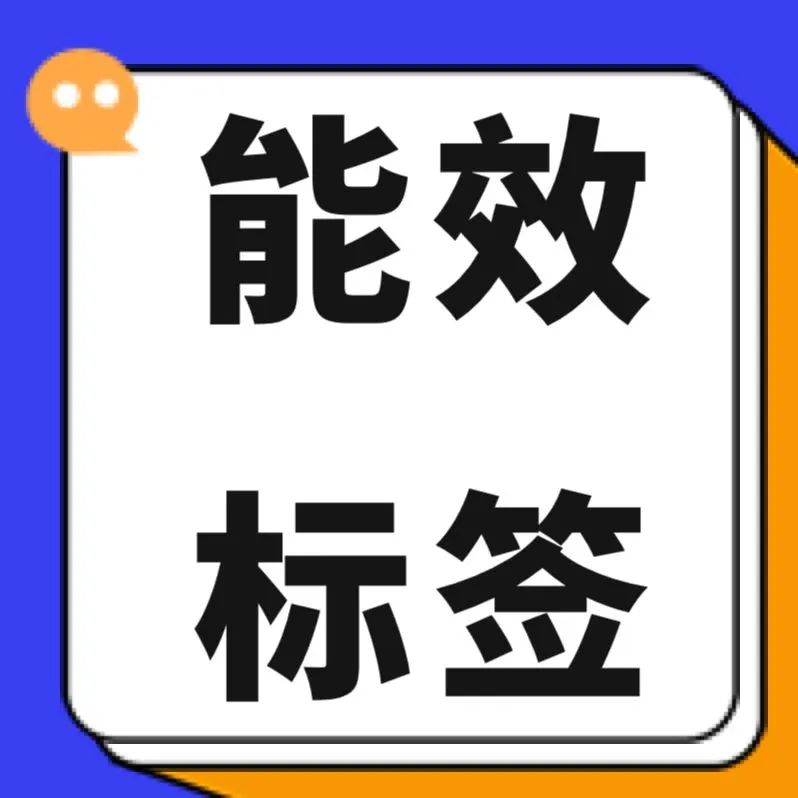 我是否需要注册欧盟能效标签？