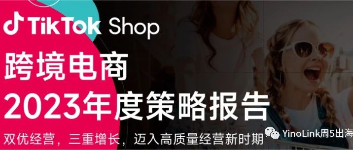 【跨境电商年度策略报告】TikTok shop助力品牌出海