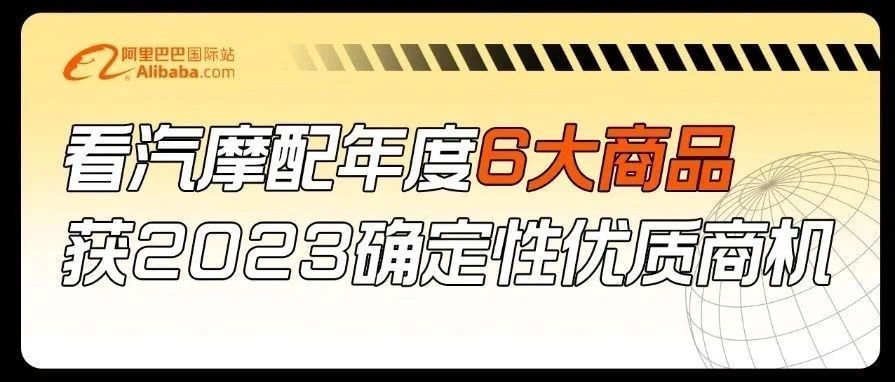 看汽摩配2022年度商品，get行业确定性商机