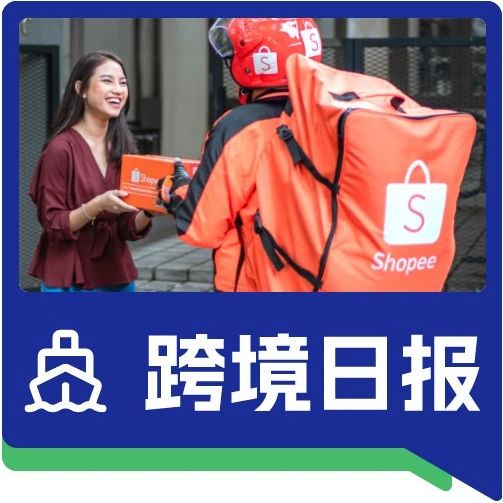 日报｜Shopee上线物流订单查询及索赔新工具；Lazada泰国本土店入驻绿色通道开启