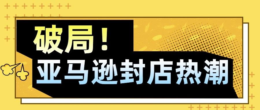 亚马逊旺季整顿，卖家如何破局封号热潮？