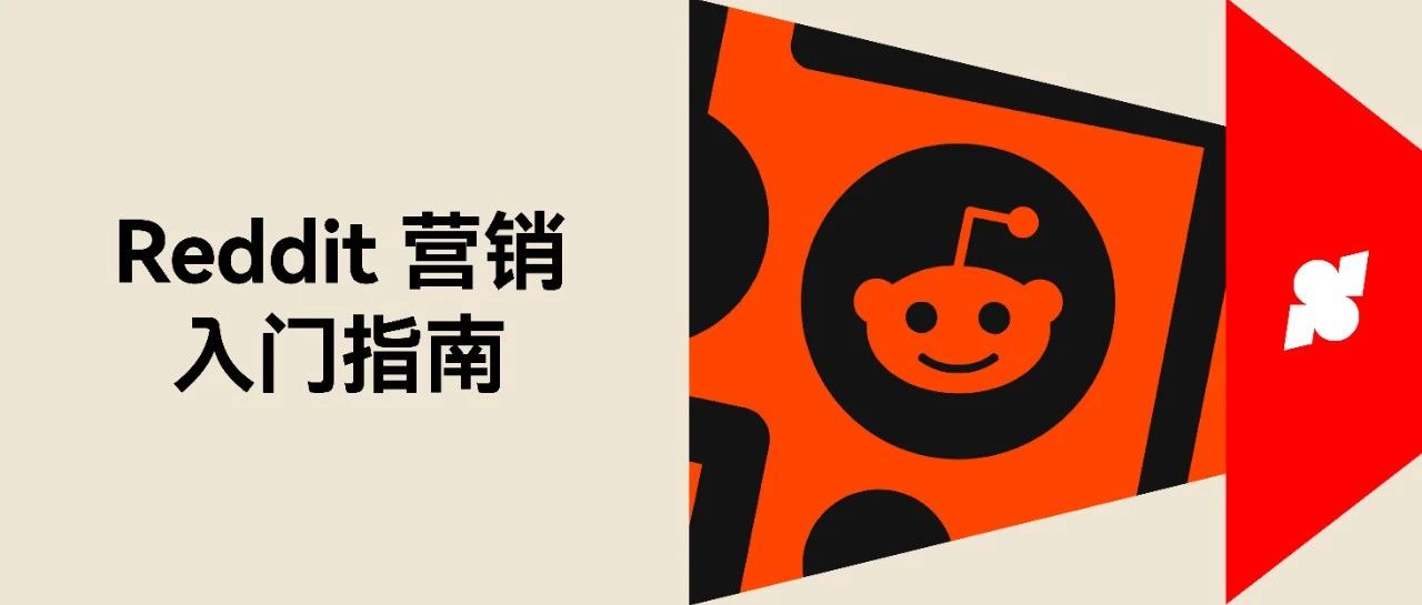 让您不敢相信的 Reddit 营销绝技，一文带您从入门到精通！