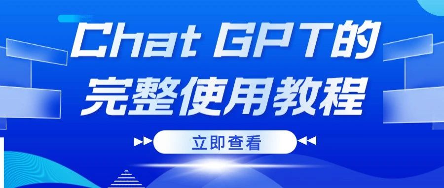 资讯 | 收藏：如何注册Chat GPT以及10个使用技巧（Chat GPT的完整使用教程）