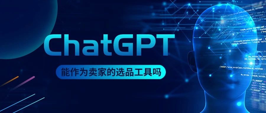 最近爆火的ChatGPT，对亚马逊卖家有实用价值吗？