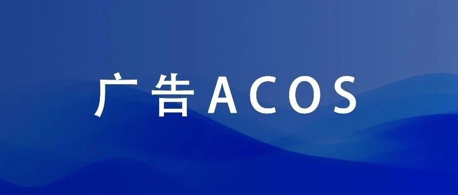 全方位解析广告ACOS公式！（24篇）