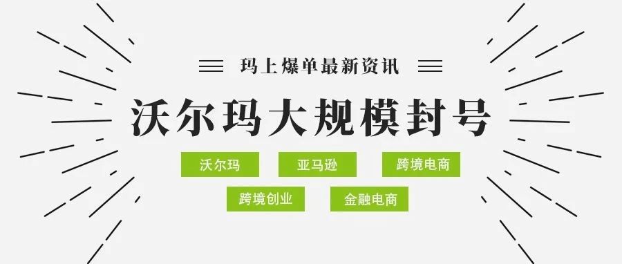 大规模查封账号，沃尔玛这次杀疯了！