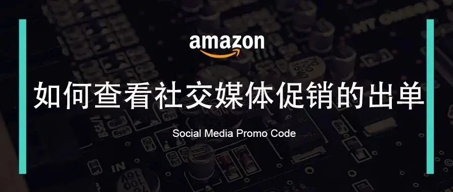 教你快速查看社交媒体促销的出单量！更好地运用社交媒体促销这个营销利器