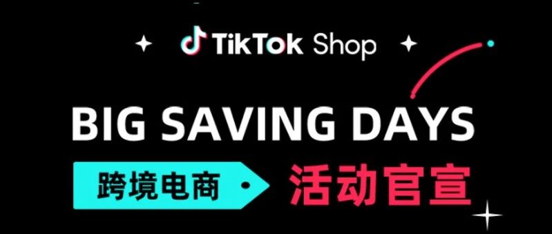 加码东南亚和英国市场，TikTok Shop跨境电商官宣月度促销活动