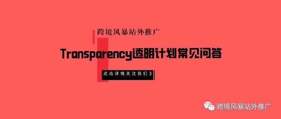 Transparency透明计划常见问答