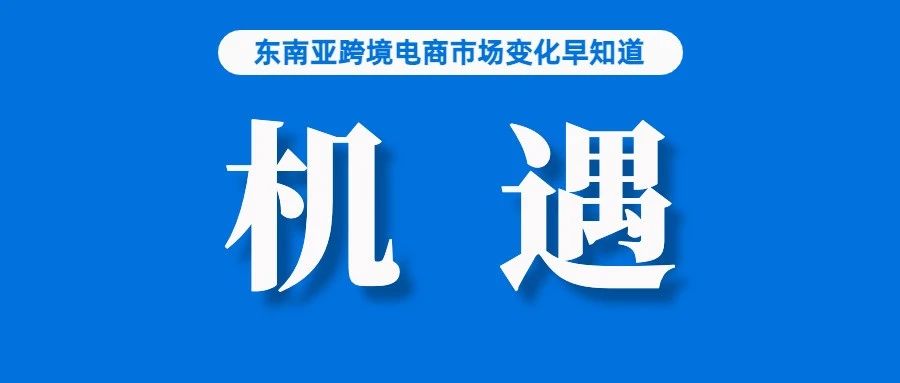 抓住机遇！Shopee加码该项目助力卖家掘金东南亚；新加坡一卖家因售假被抓；TikTok用户排名前十的国家中，东南亚占了四个