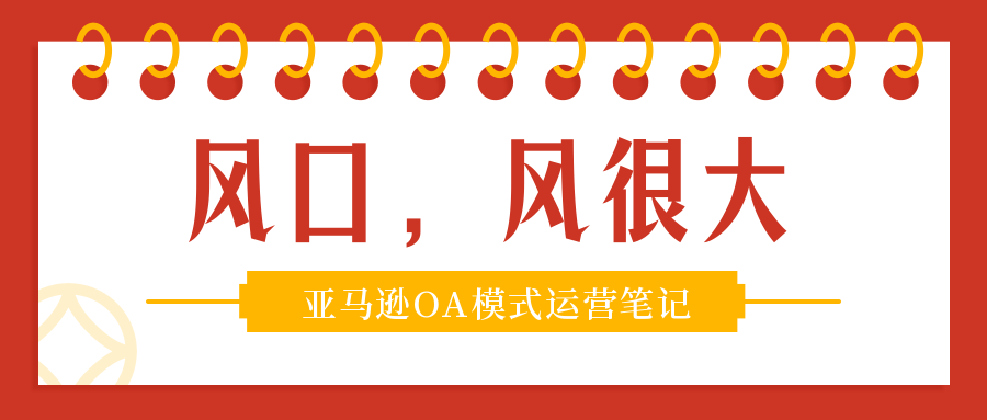 跨境电商真的是风口么？ —— 亚马逊OA模式运营笔记