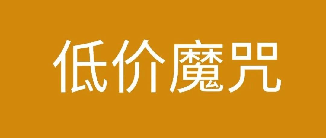 全都是低价？中小卖家成炮灰