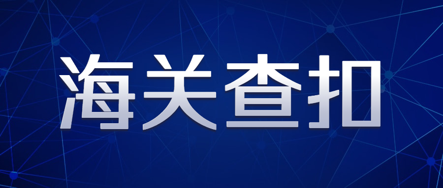 卖家注意！深圳海关查获大批货物，多家货代遭点名！