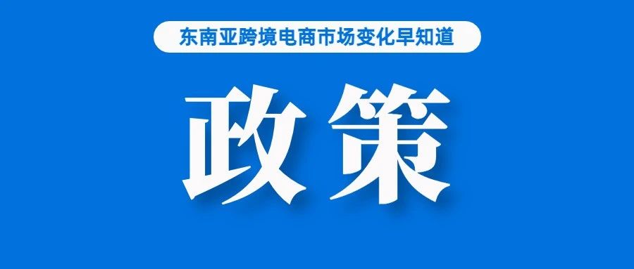 严重将移除商品！Shopee更新商品刊登政策；Lazada印尼站物流费率更新；世行：泰国今年经济将增长3.6%