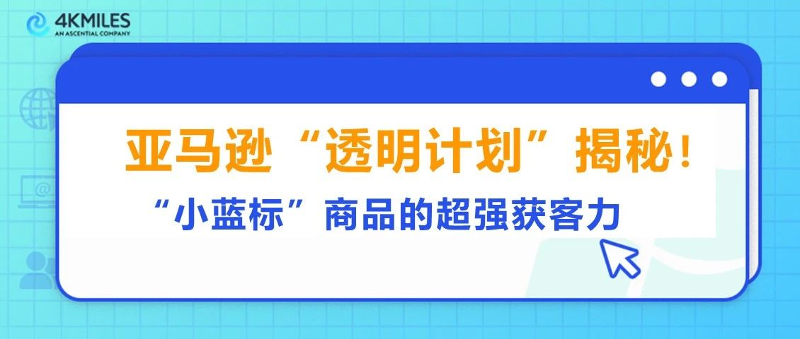 亚马逊“透明计划”揭秘！“小蓝标”让消费者大概率选你