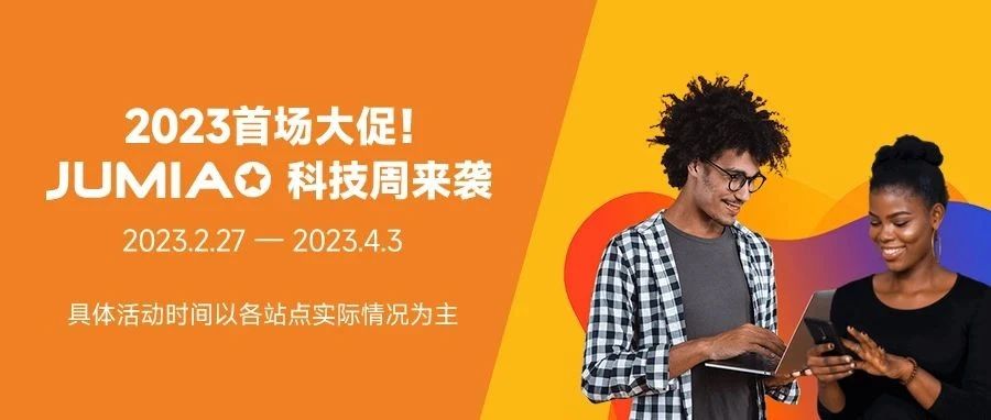 2023首场大促！Jumia科技周临近，看看大卖们如何备战