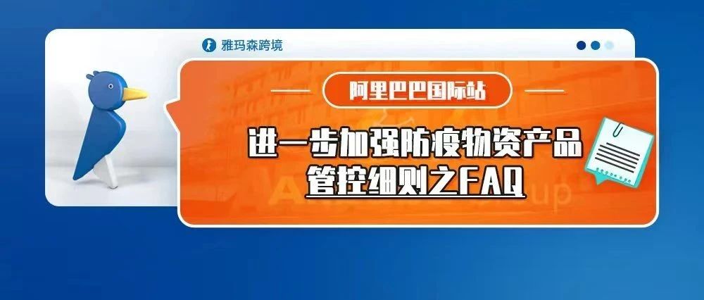 阿里巴巴国际站进一步加强防疫物资产品管控细则之FAQ