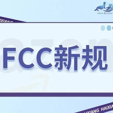 通知：2023年2月6日开始实施美国FCC新规