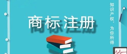 又一常用高频词汇被申请商标