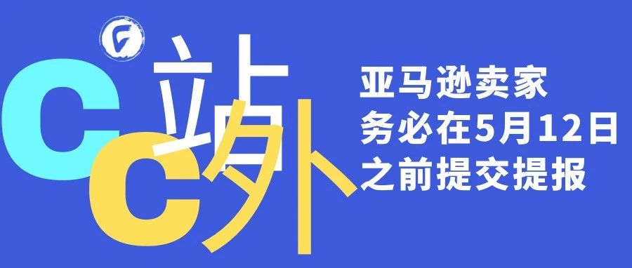 亚马逊卖家务必在5月12日之前提交提报