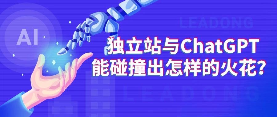 独立站与ChatGPT能碰撞出怎样的火花？（文中附注册流程详图！）