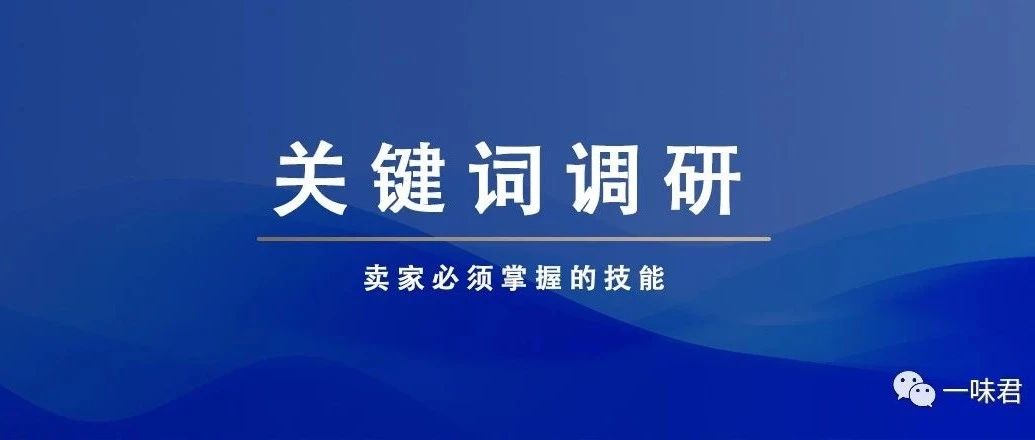 关键词调研，卖家必须要掌握的技能！（6篇）