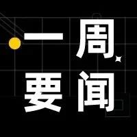 一周要闻丨亚马逊物流仓储容量政策将于5月1日登陆加拿大站