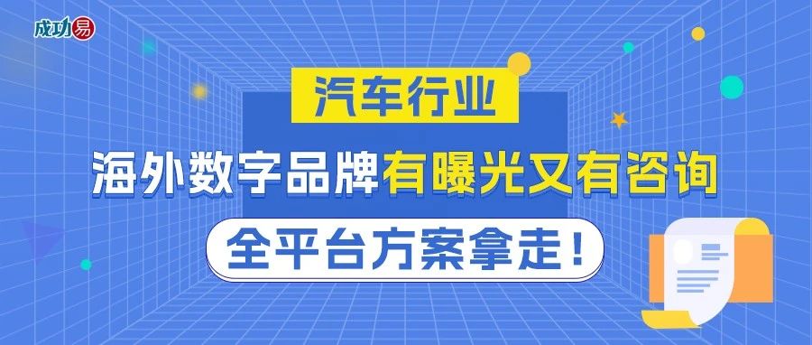 汽车行业？海外数字品牌有曝光又有咨询，全平台方案拿走！