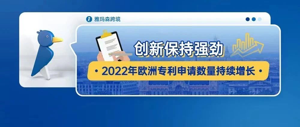 创新保持强劲：2022年欧洲专利申请数量持续增长